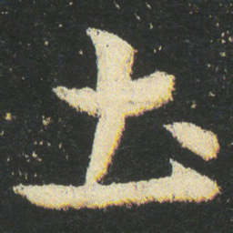 皇象土书法图片