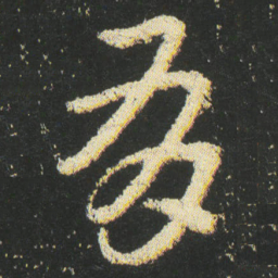 皇象有书法图片