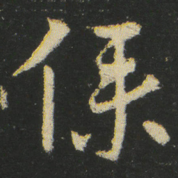 皇象僕书法图片