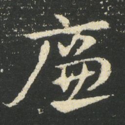 皇象廉书法图片