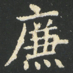 皇象廉书法图片