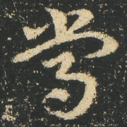 皇象常书法图片