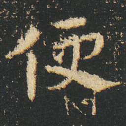 皇象便书法图片