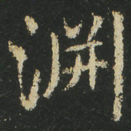 皇象淵书法图片