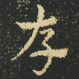 皇象存书法图片