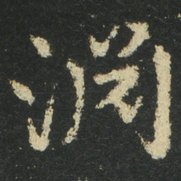皇象淵书法图片