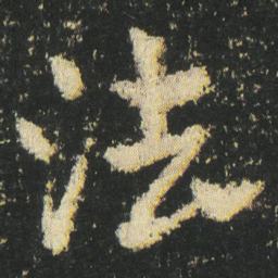 皇象法书法图片