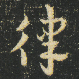 皇象律书法图片