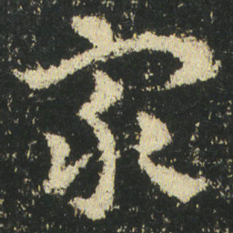 皇象衆书法图片