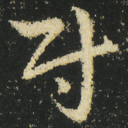 皇象尉书法图片