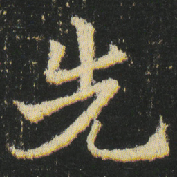 皇象先书法图片