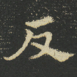 皇象反书法图片