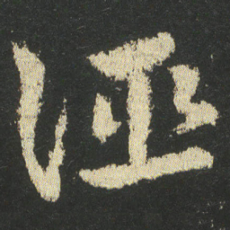皇象经书法图片