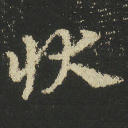 皇象状书法图片