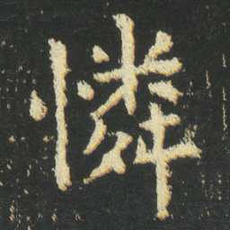 皇象憐书法图片