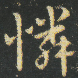 皇象憐书法图片