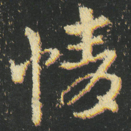 皇象情书法图片