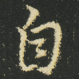 皇象自书法图片