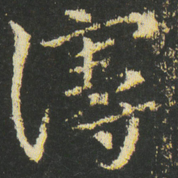 皇象謾书法图片