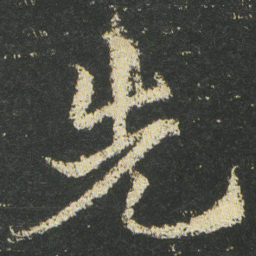 皇象先书法图片