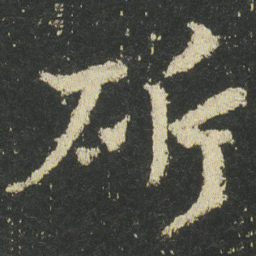 皇象斫书法图片