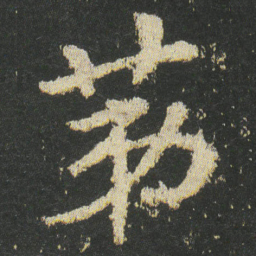 皇象第书法图片