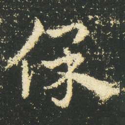皇象保书法图片