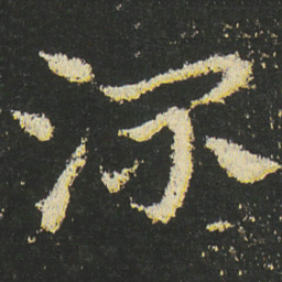 皇象流书法图片