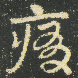 皇象痏书法图片