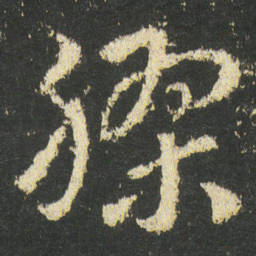 皇象膠书法图片