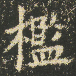 皇象檻书法图片