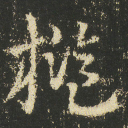 皇象檻书法图片