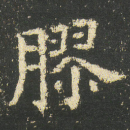 皇象膠书法图片