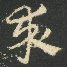 皇象求书法图片