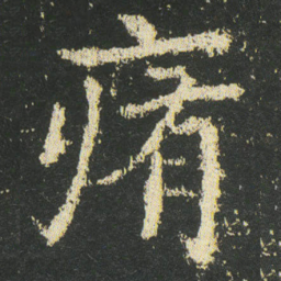 皇象痏书法图片