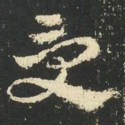 皇象受书法图片