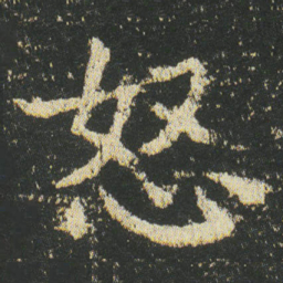 皇象怒书法图片