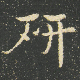 皇象研书法图片
