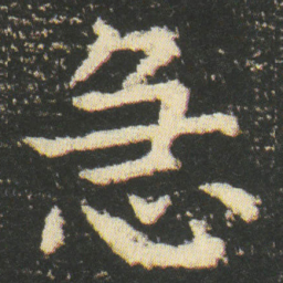 皇象急书法图片