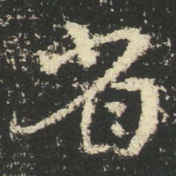 皇象省书法图片