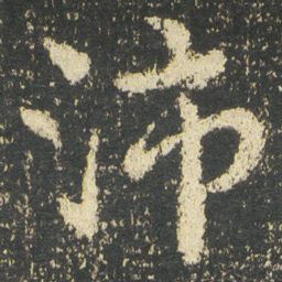 皇象沛书法图片
