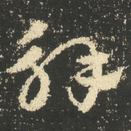 皇象解书法图片