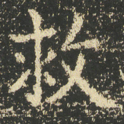 皇象救书法图片