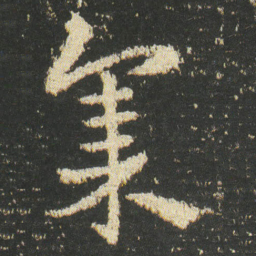 皇象集书法图片