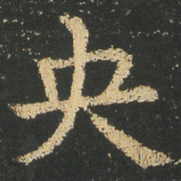 皇象央书法图片