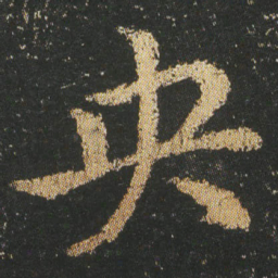 皇象央书法图片