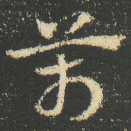 皇象萬书法图片