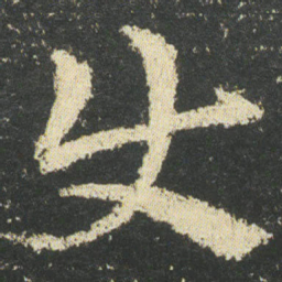 皇象使书法图片