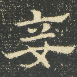 皇象妾书法图片