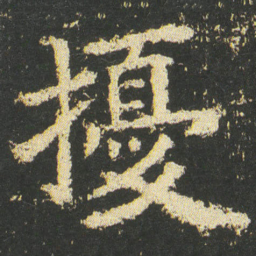 皇象擾书法图片